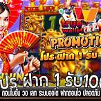 ฝาก1รับ100 วอเลท